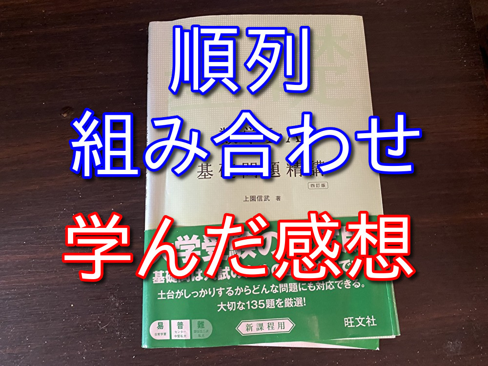 【基礎問題精講1+A】大人が趣味で順列・組合せを勉強した感想【第6章】