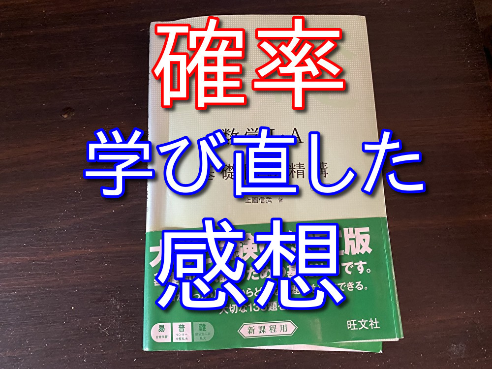 【基礎問題精講1+A】大人が趣味で確率を勉強した感想【第7章】