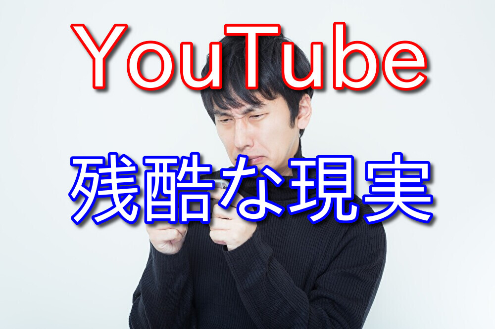 【YouTubeの現実】人気者には優しく不人気者には徹底的に厳しい