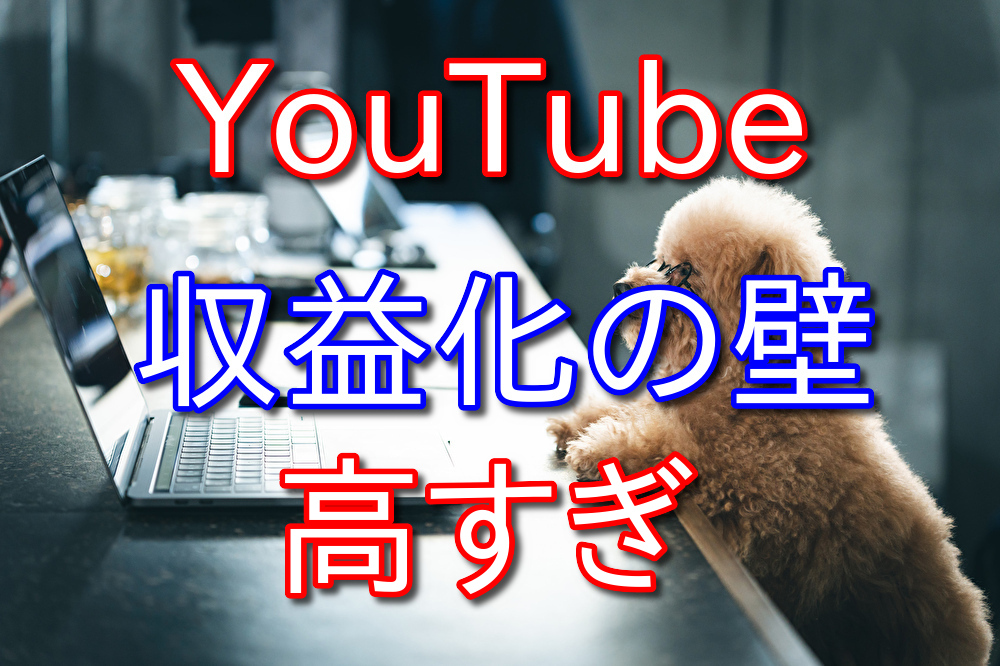 YouTubeの収益化が難しすぎる件について【特に再生時間の壁】