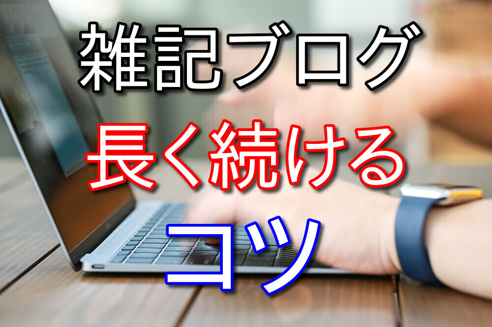 雑記ブログを500記事更新した僕がブログを続けるコツを話してみる