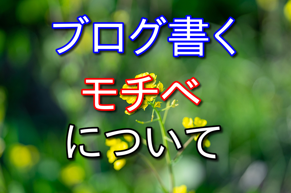 【ブログの話】モチベによって文章の完成度は大きく左右される