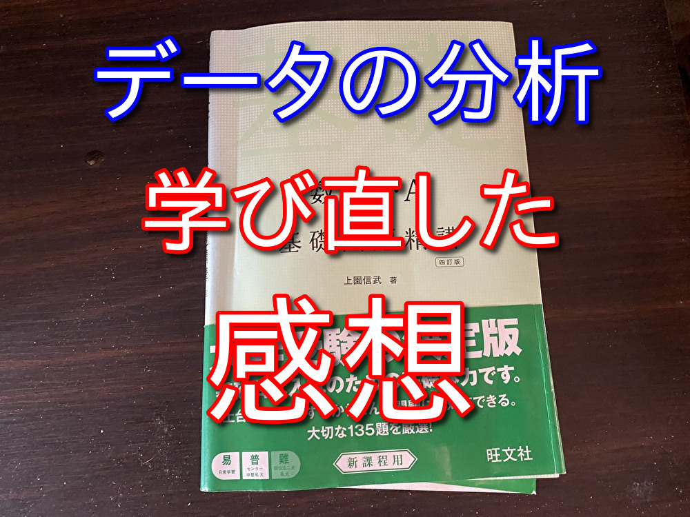 【基礎問題精講1+A】大人が趣味でデータの分析を勉強した感想【第8章】