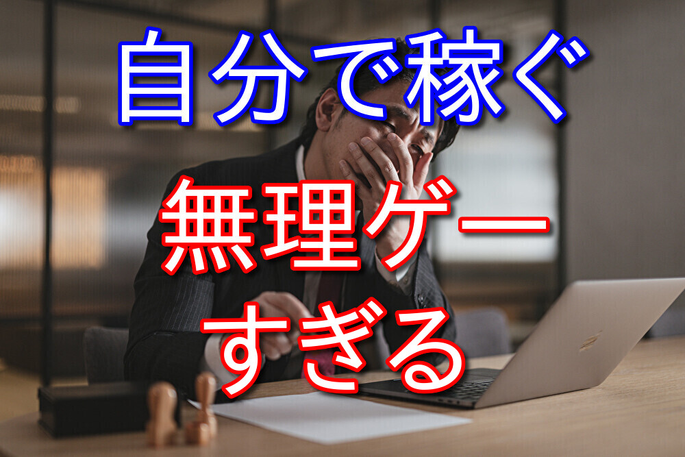 自分の力でお金を稼ぐのって本当に難しい【バイトした方が楽】