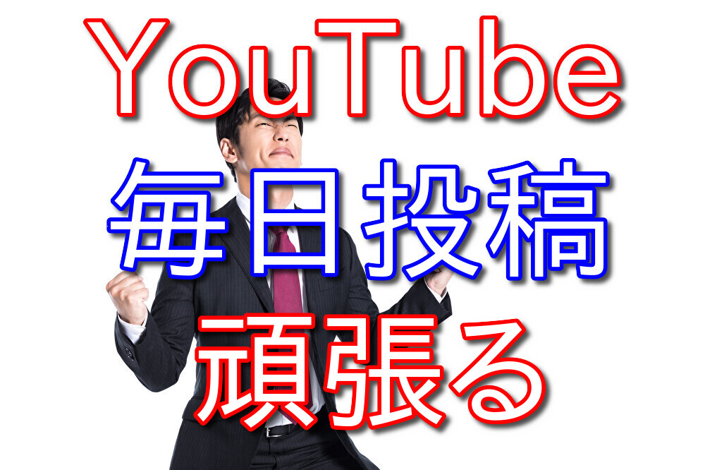 YouTubeの毎日投稿を再び頑張ってみようと思う