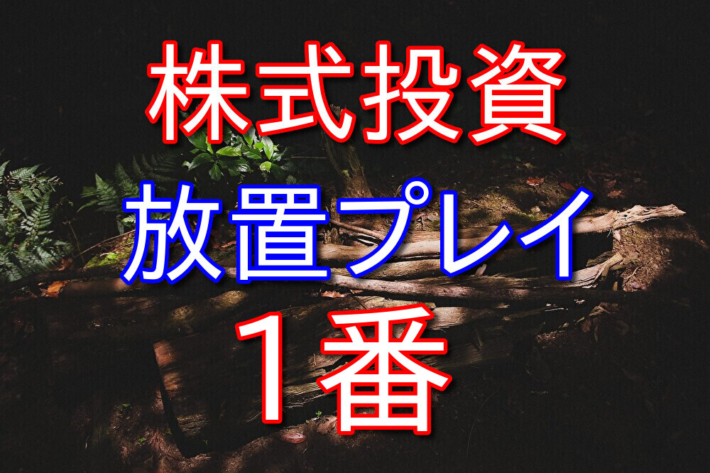 株は買ったらほったらかしにしておくのが1番いいかも