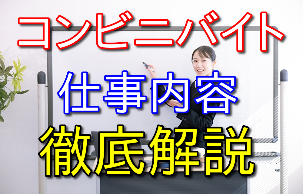 【2023年】これからコンビニバイトを始めたい人へ仕事内容などを徹底解説