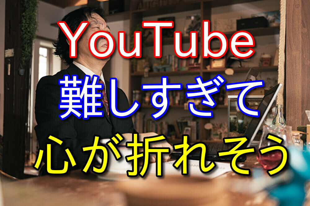 YouTubeの収益化が難しすぎて心が折れそうです