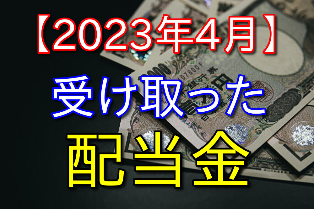 【2023年4月】株式投資で受け取った配当金を公開【3社】