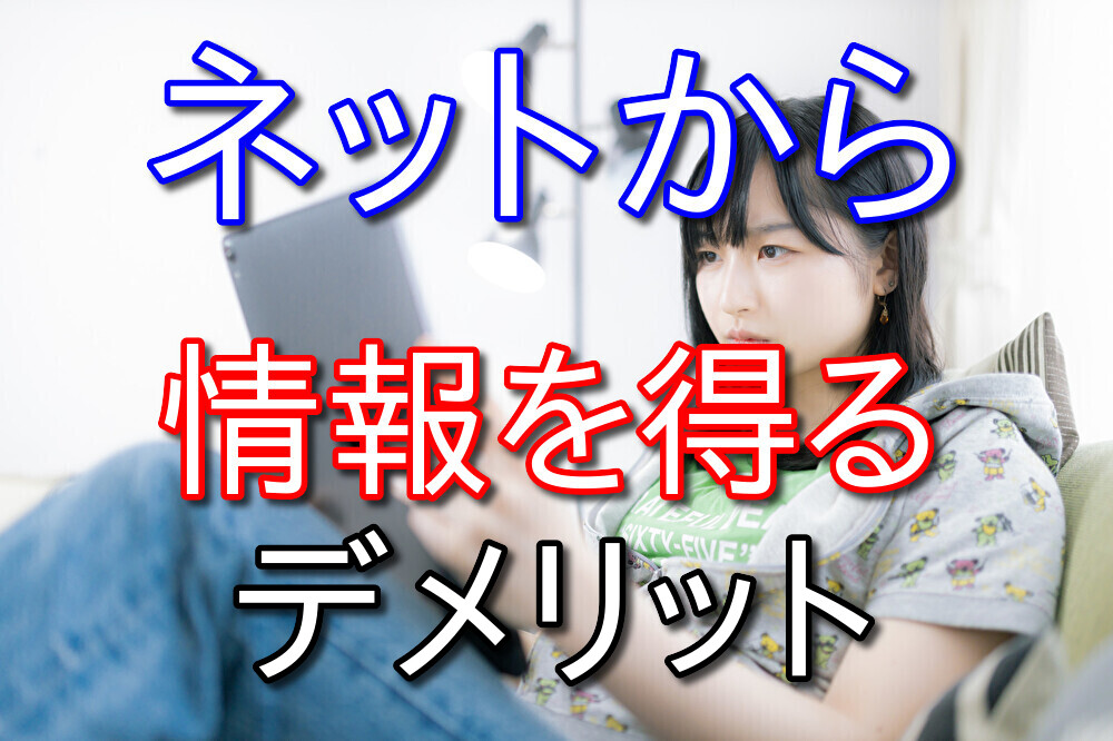 情報発信歴5年が語るネットから情報を得るデメリット3選【対策も紹介】