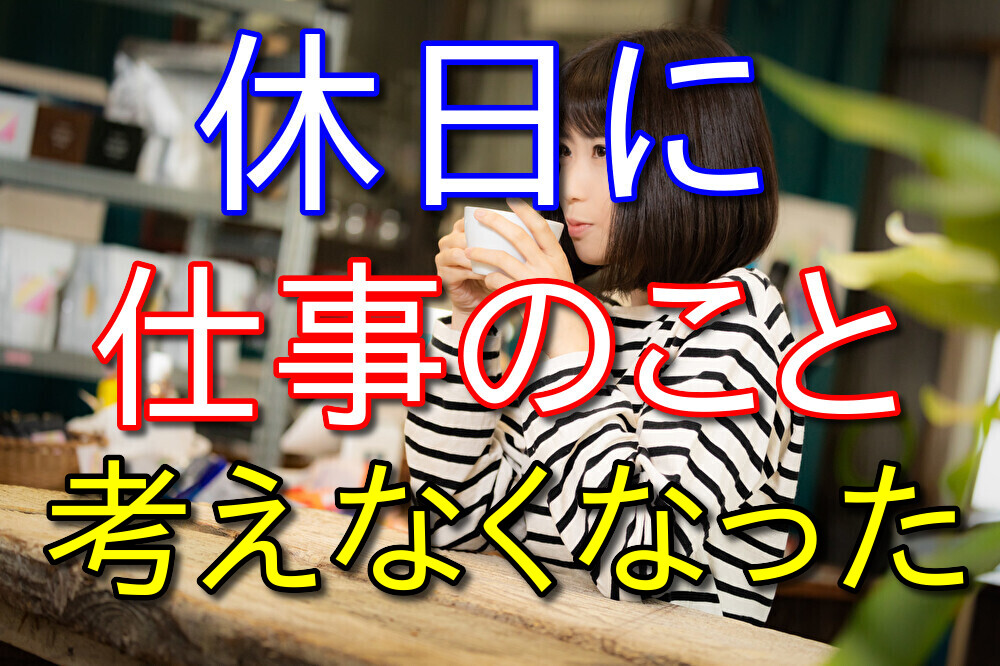 正社員からフリーターになって休日に仕事のことを考えなくなった