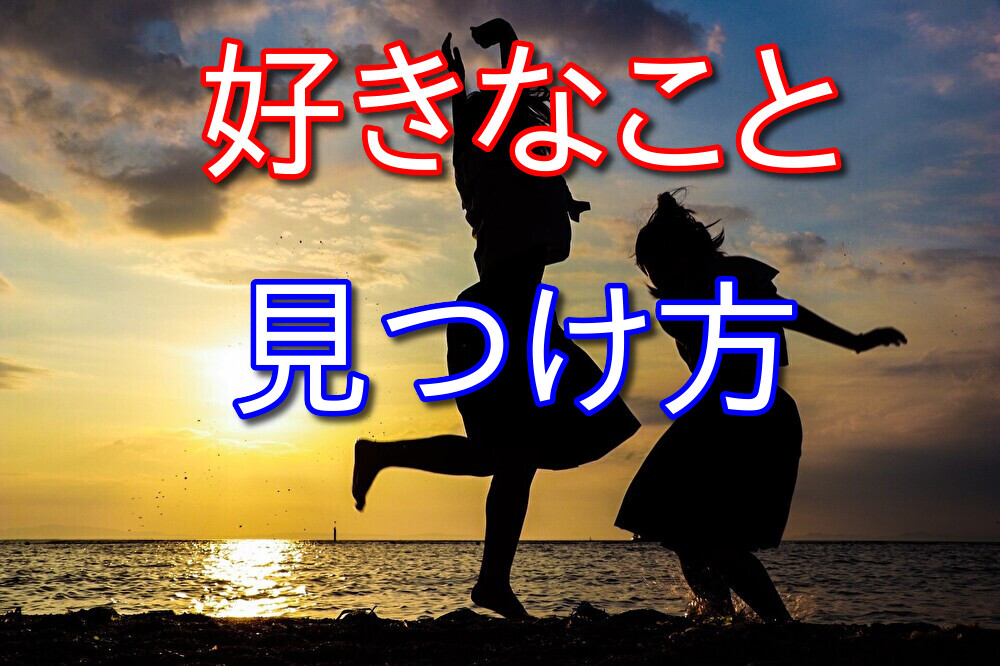 好きなことの見つけ方について熱く語ってみた【ハードル下げて行動する】