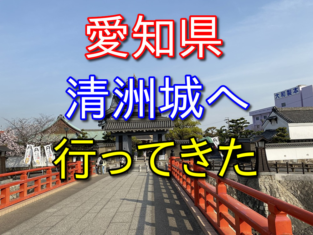 【フリーターの休日14】愛知県の清洲城に自転車で行ってきた