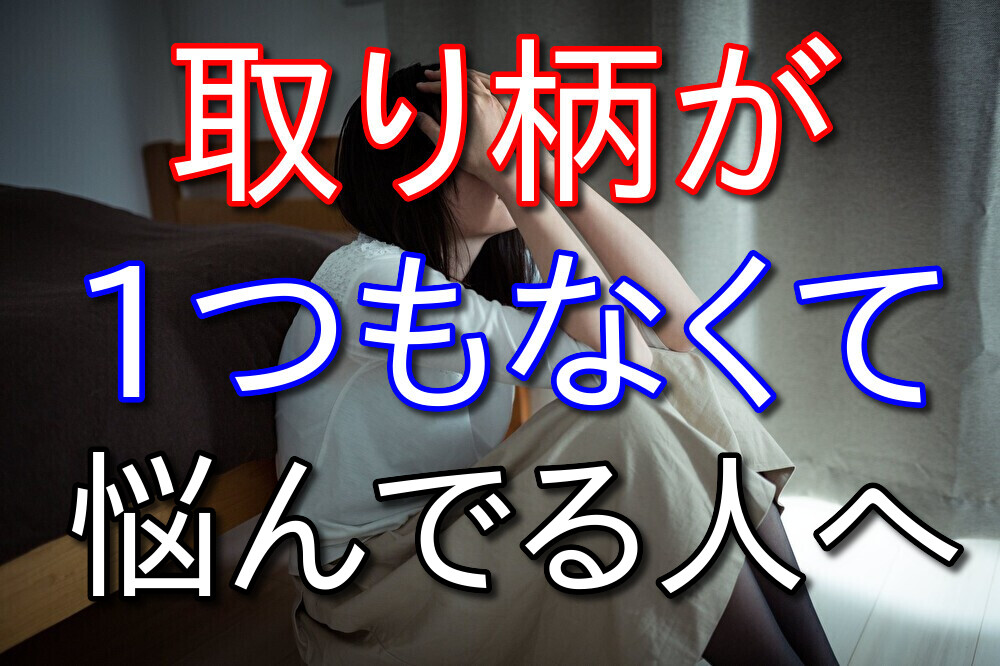 取り柄が一つもないことで悩んでいる人へ解決策を紹介【実体験あり】