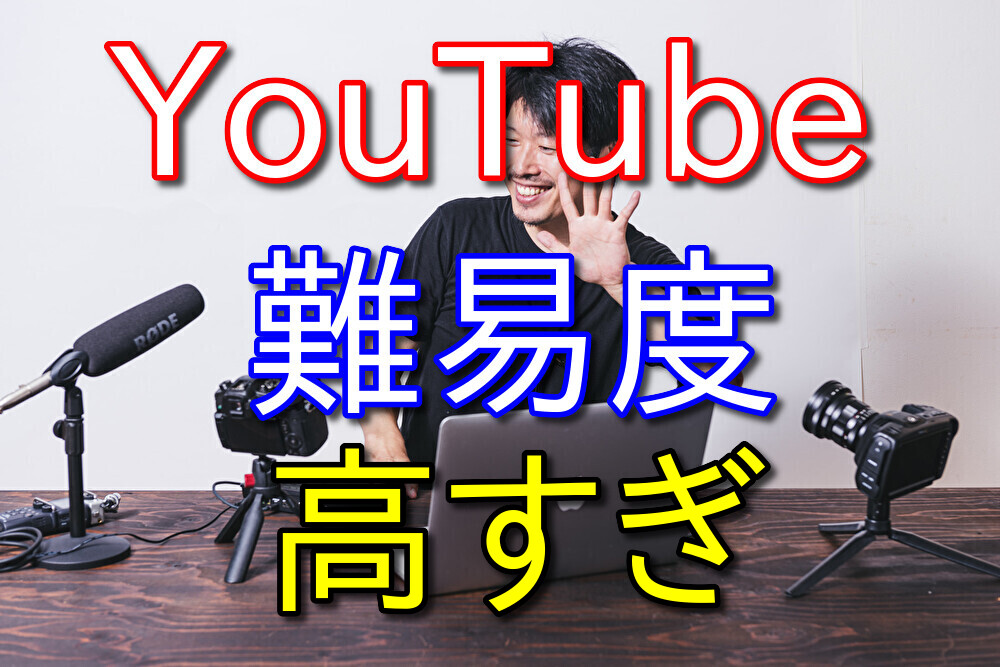 YouTubeがこんなに難しいとは始めたばかりの頃は思わなかった