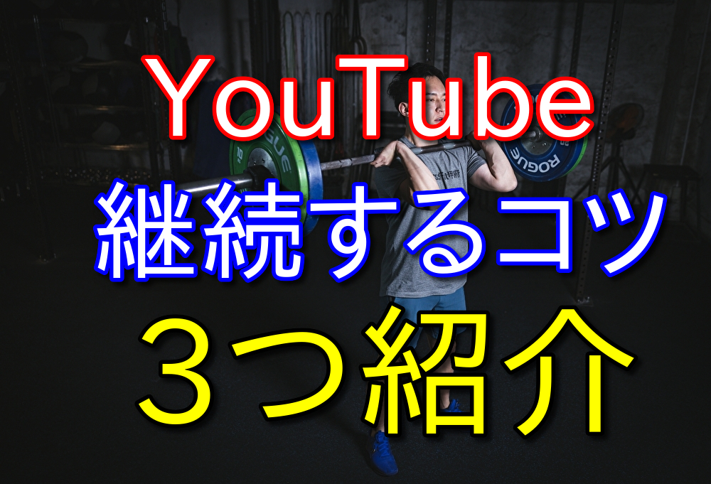 YouTubeを続けるために僕がやったことを3つだけ紹介【稼げる保証なし】