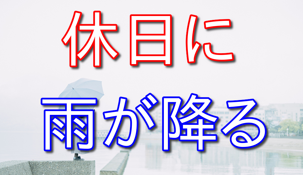 なぜか休日にばかり雨が降るんだよな【どこにも出かけられません】