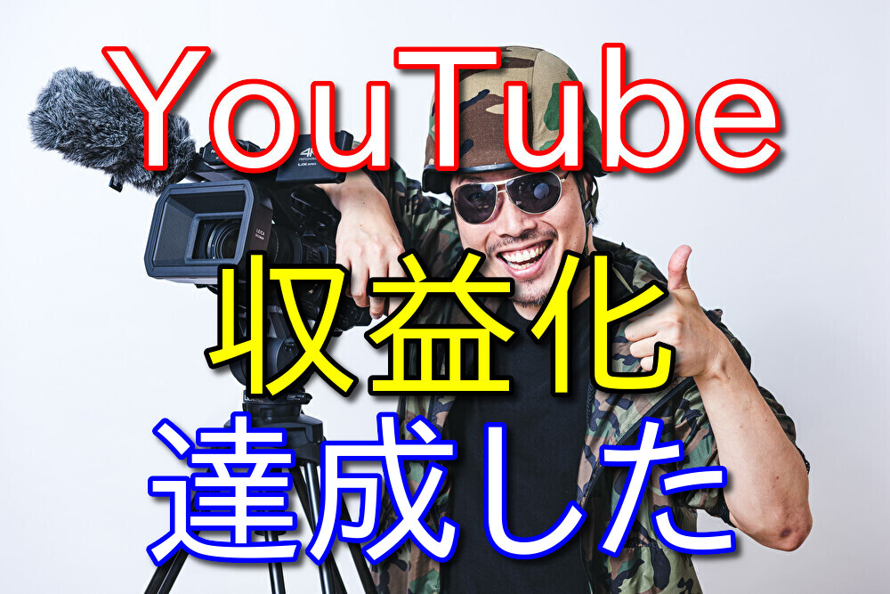 無事YouTubeが収益化できました【4年かかった】