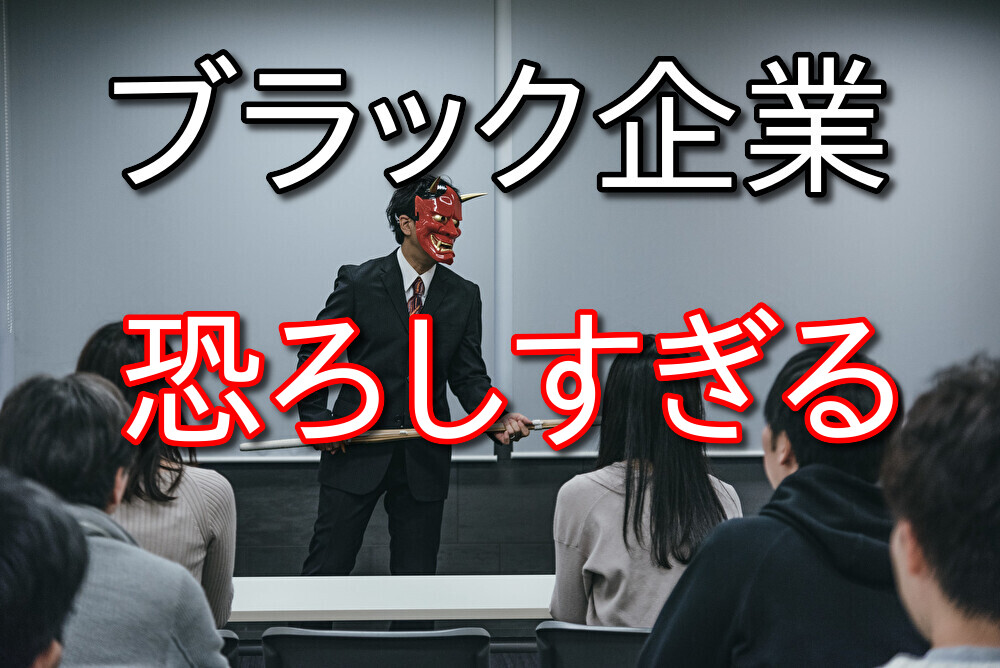 ブラック企業の話を聞きまくるとフリーターの方がいいと思えてきた