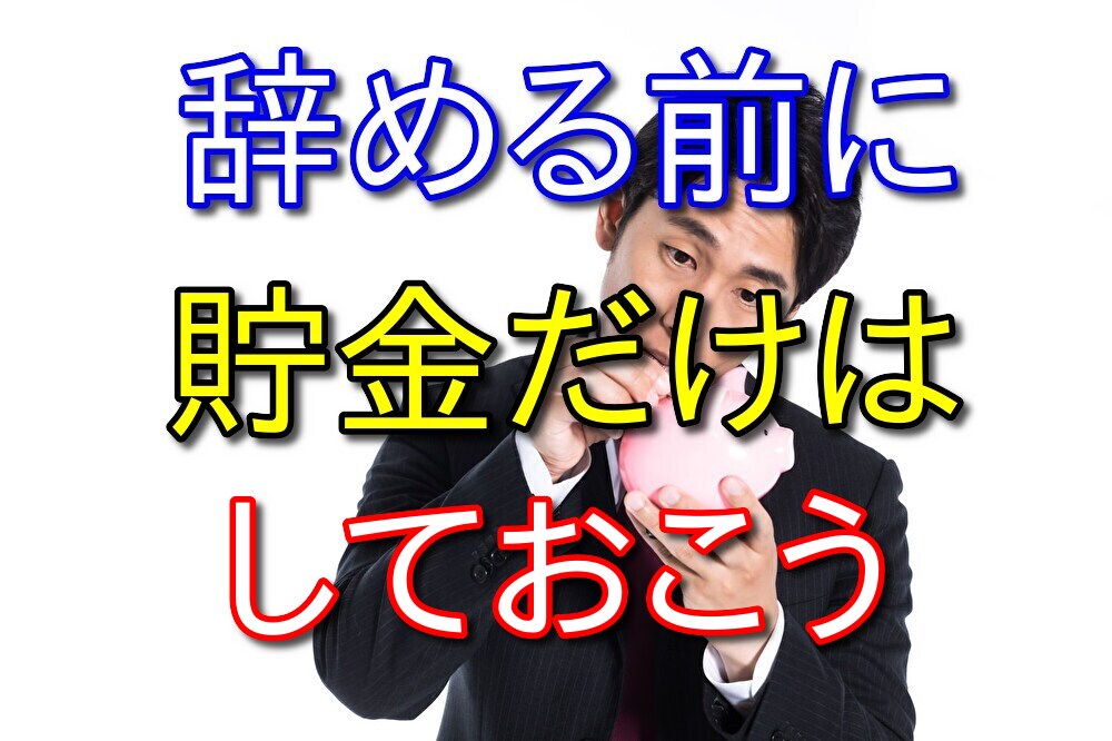 会社を辞めてフリーターになろうと思っている人は貯金だけはしておこう