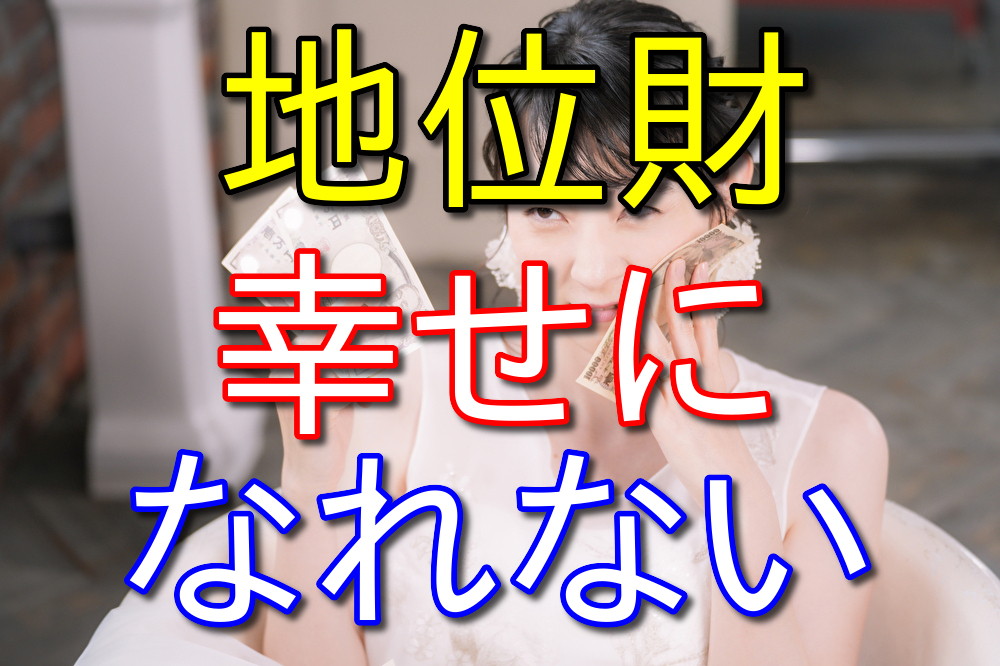 地位財にばかり囚われている人は幸せになれないと思う