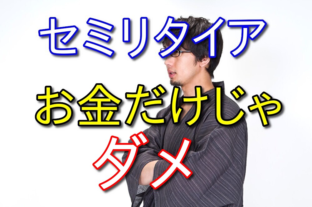 セミリタイアはお金だけあってもうまくいかないと思う