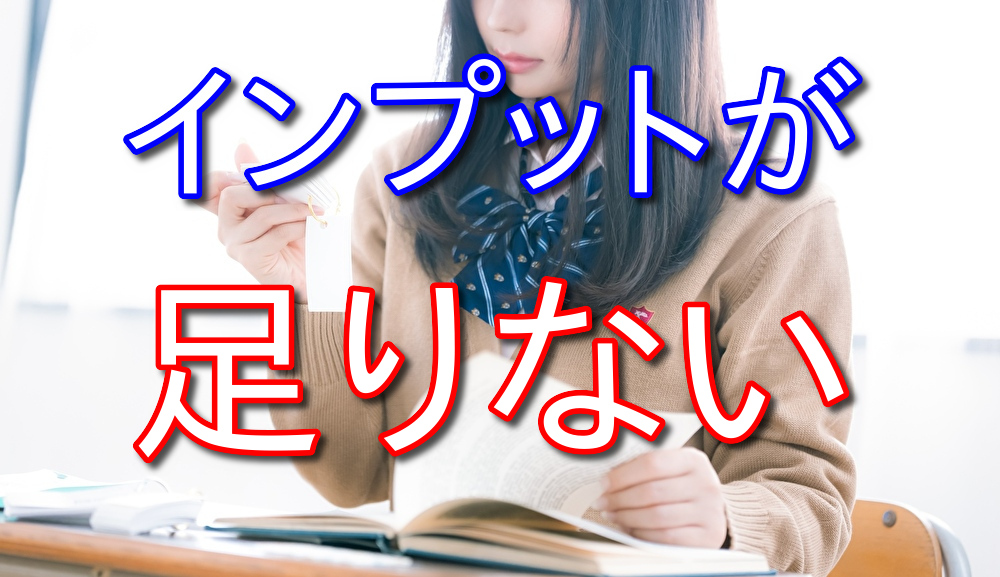 今よりレベルアップするには圧倒的なインプットがいると思った