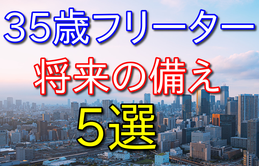 【正社員には戻りたくない】35歳フリーターの僕がやっている将来への備え5選