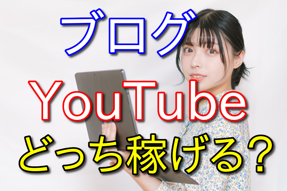 ブログとYouTubeどっちが稼げるの？両方から収益を得ている僕が語る