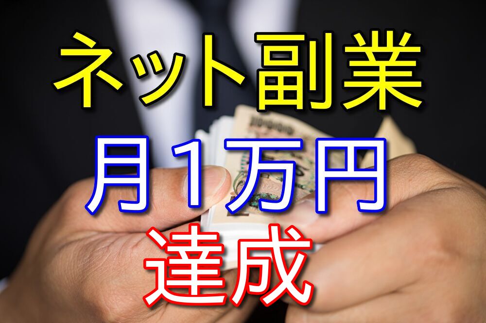 やっと月1万円をネットで稼げるようになった【6年くらいかかった】