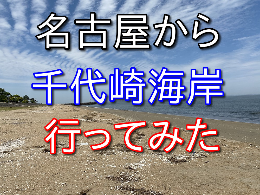 【フリーターの休日15】名古屋から三重県鈴鹿市の千代崎海岸に行ってきた