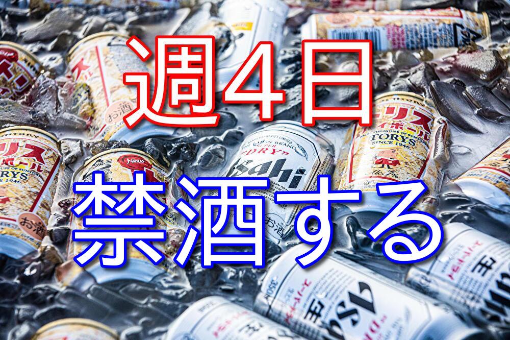 しばらくは週4日ほど禁酒していこうかなと思います