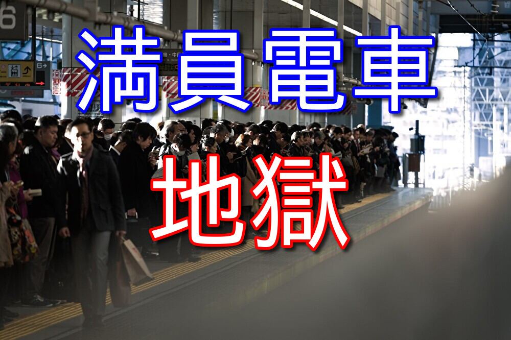 満員電車に乗らなくていいだけで幸せなのかもしれない35歳フリーター