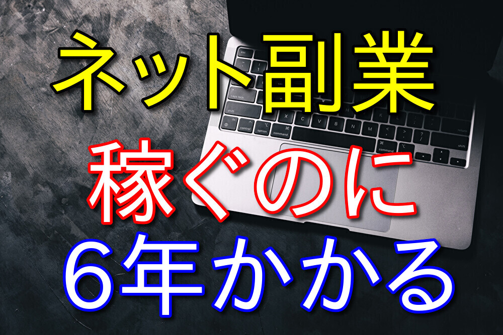 ネット副業で稼ぐのに6年かかった理由3選【小学校卒業にかかる年数】