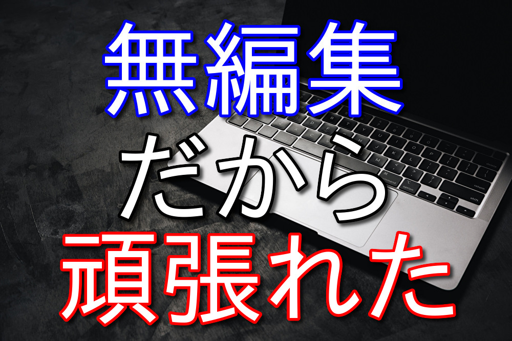 無編集だからこそ長く続いたYouTubeチャンネル