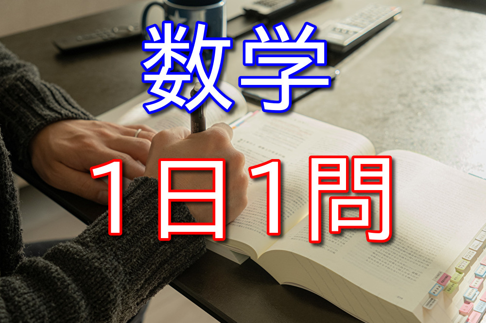 数学の問題を1日1問解くだけでも脳トレになると思う