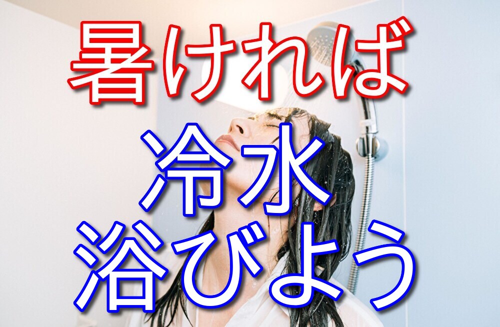 【エアコン代節約】風呂上がりに冷水を浴びると暑さ対策になる