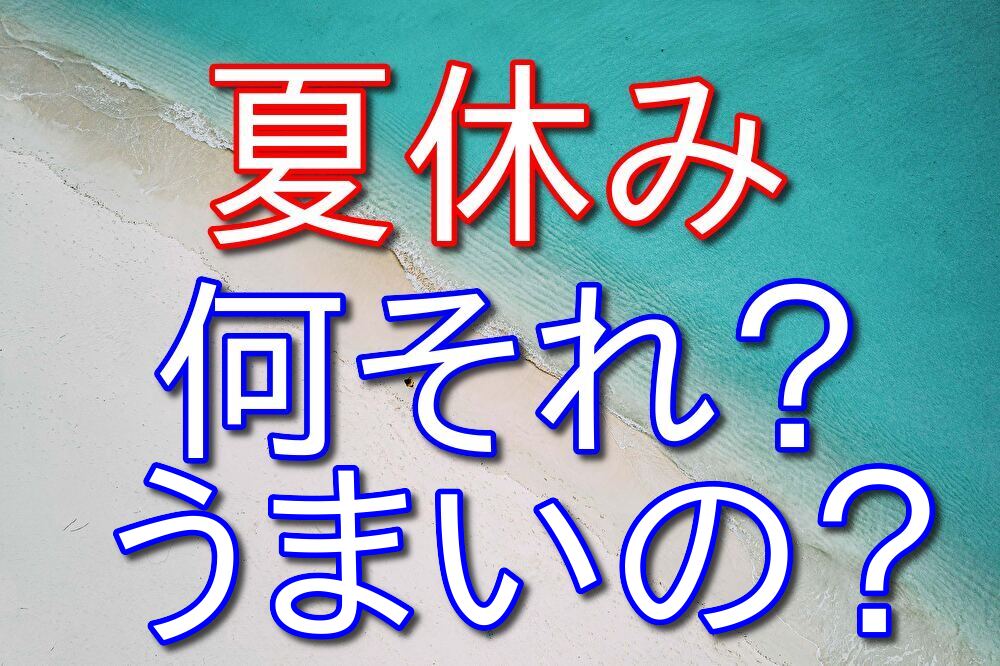 夏休みが始まってもバイト漬けの毎日な36歳フリーター