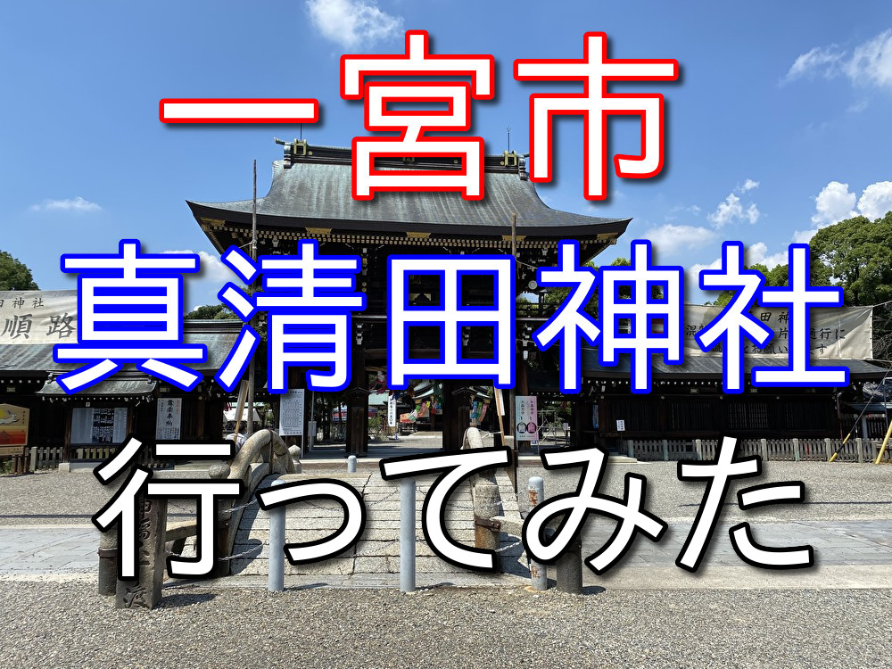 【フリーターの休日16】愛知県一宮市の真清田神社に行ってきた