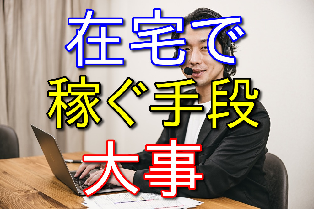 在宅でお金を稼ぐ手段を持っておくといい理由3選【経験則】