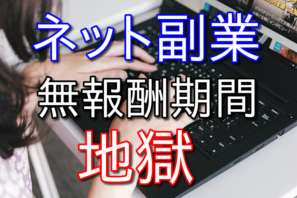 副業で成功するには無報酬の期間をいかに乗り越えるかが大事