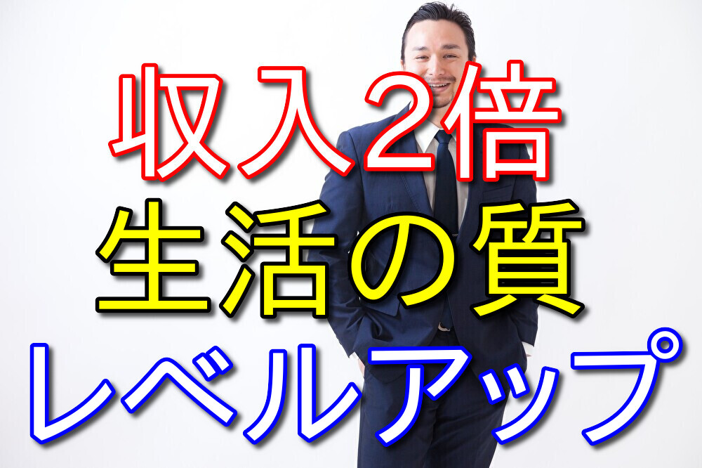 今の収入より2倍稼げるようになると生活の質を1ランク上げられるらしい