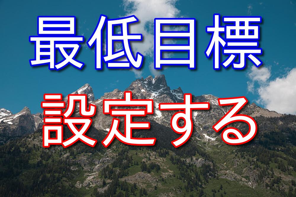 何か継続して頑張りたい人は最低目標を設定しよう【勉強や副業】