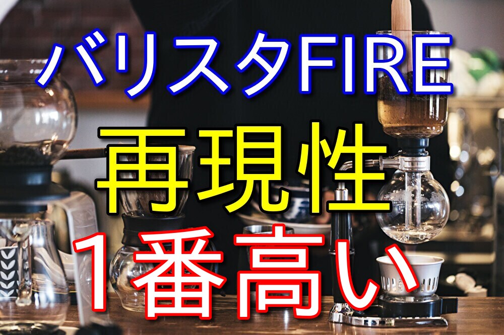 バリスタFIREが1番再現性高いと思う【バイト＋資産所得】