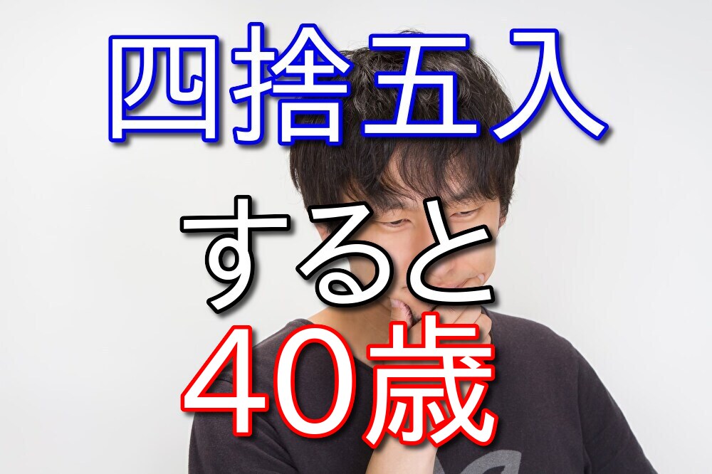 四捨五入すると40歳になってしまうほど歳をとってしまった