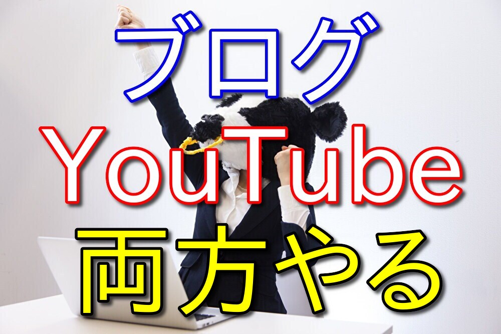 【経験則】ブログとYouTubeを両方やるとモチベを保ちやすい