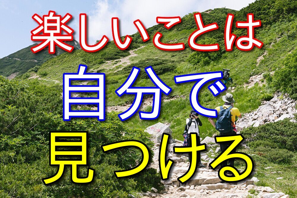 人生を楽しくしたければ自分から積極的に楽しまないといけない