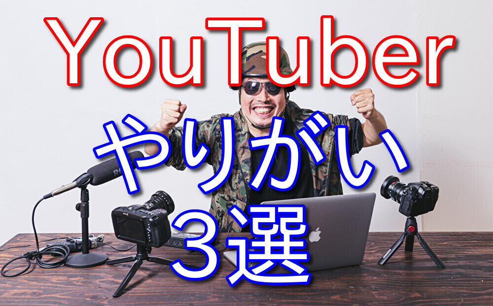 【経験者が語る】YouTuberになってやりがいだと思ったこと3選