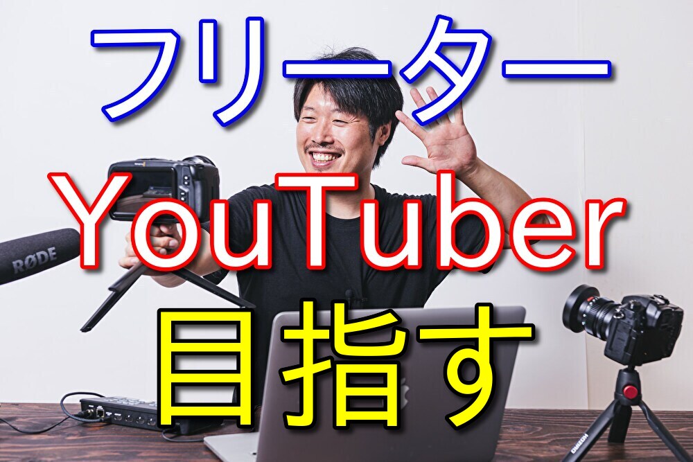 フリーターからYouTuberを目指すのはアリ？経験者が本音を語る