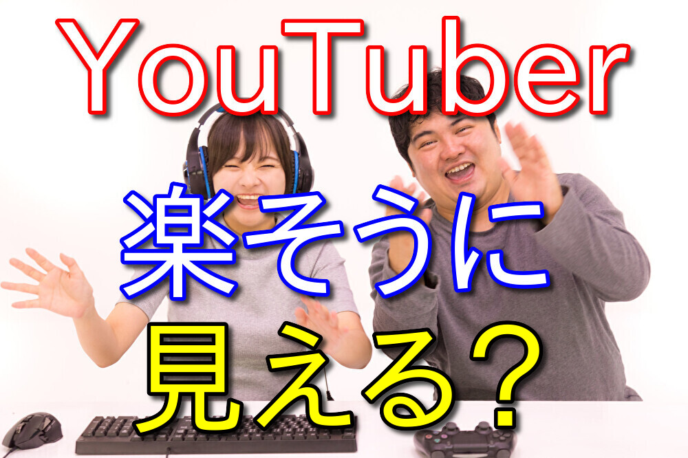 YouTuberが楽して稼いでるように見える人へ経験者が本音を語る